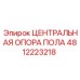 4812223218 ЦЕНТРАЛЬНАЯ ОПОРА ПОЛА Epiroc