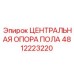 4812223220 ЦЕНТРАЛЬНАЯ ОПОРА ПОЛА Epiroc
