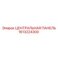 1613224300 ЦЕНТРАЛЬНАЯ ПАНЕЛЬ Epiroc