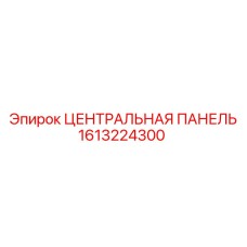 1613224300 ЦЕНТРАЛЬНАЯ ПАНЕЛЬ Epiroc