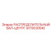 9170030540 РАСПРЕДЕЛИТЕЛЬНЫЙ ВАЛ-ЦЕНТР. Epiroc