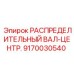 9170030540 РАСПРЕДЕЛИТЕЛЬНЫЙ ВАЛ-ЦЕНТР. Epiroc