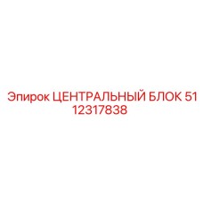 5112317838 ЦЕНТРАЛЬНЫЙ БЛОК Epiroc