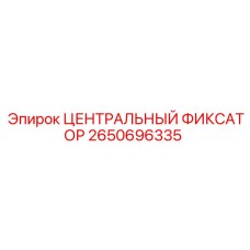 Механический фиксатор Epiroc в разрезе