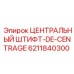 Штифт центрирующий для буровых станков Epiroc 6211840300