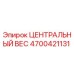 Оригинальный центральный вес 4700421131 производителя Epiroc
