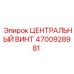 Оригинальный винт центрирующий 4700928981 производителя Epiroc