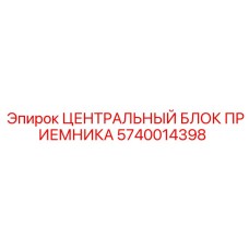 Оригинальный центральный блок приемника Epiroc артикул 5740014398