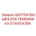 Оригинальный центральный блок приемника Epiroc артикул 5740014398