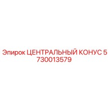 Оригинальный центральный конус 5730013579 Epiroc