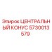 Оригинальный центральный конус 5730013579 Epiroc