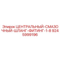 9245999196 ЦЕНТРАЛЬНЫЙ-СМАЗОЧНЫЙ-ШЛАНГ-ФИТИНГ-1-8 Epiroc