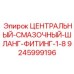 Соединительный элемент для шлангов централизованной смазки