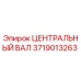 Оригинальный центральный вал Epiroc артикул 3719013263