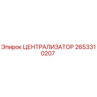 2653310207 ЦЕНТРАЛИЗАТОР Epiroc