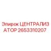 Фото Централизатора Epiroc артикул 2653310207