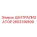 Изображение Централизатора Epiroc артикул 2653316899