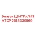 Фотография Централизатора Epiroc артикул 2653339669