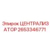 Изображение Централизатора Epiroc артикул 2653346771