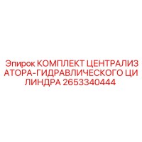 2653340444 КОМПЛЕКТ ЦЕНТРАЛИЗАТОРА-ГИДРАВЛИЧЕСКОГО ЦИЛИНДРА Epiroc