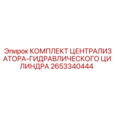 2653340444 КОМПЛЕКТ ЦЕНТРАЛИЗАТОРА-ГИДРАВЛИЧЕСКОГО ЦИЛИНДРА Epiroc