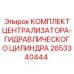 2653340444 КОМПЛЕКТ ЦЕНТРАЛИЗАТОРА-ГИДРАВЛИЧЕСКОГО ЦИЛИНДРА Epiroc