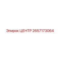 2657173064 ЦЕНТР Epiroc