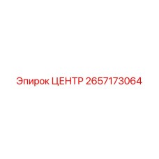 2657173064 ЦЕНТР Epiroc