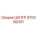 4700361911 ЦЕНТР Epiroc