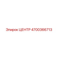 4700366713 ЦЕНТР Epiroc