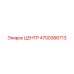 4700366713 ЦЕНТР Epiroc