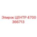 4700366713 ЦЕНТР Epiroc
