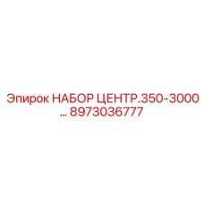 8973036777 НАБОР ЦЕНТР.350-3000 Epiroc