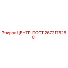 Фото оригинального ЦЕНТР-ПОСТА Epiroc артикул 2672176258