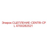 4700282521 СЦЕПЛЕНИЕ-CENTRI-CPL (Epiroc)