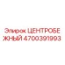 Оригинальная центробежная деталь 4700391993 Epiroc