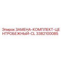 3382100085 ЗАМЕНА-КОМПЛЕКТ-ЦЕНТРОБЕЖНЫЙ-CL Epiroc