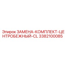 3382100085 ЗАМЕНА-КОМПЛЕКТ-ЦЕНТРОБЕЖНЫЙ-CL Epiroc