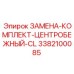 3382100085 ЗАМЕНА-КОМПЛЕКТ-ЦЕНТРОБЕЖНЫЙ-CL Epiroc