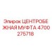 Изображение центробежной муфты Epiroc 4700275718 в разрезе
