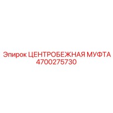 Фотография центробежной муфты Epiroc 4700275730 для профессионального использования