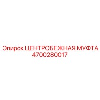 4700280017 ЦЕНТРОБЕЖНАЯ МУФТА Epiroc