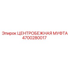 Детализированное изображение центробежной муфты Epiroc 4700280017