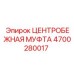 Детализированное изображение центробежной муфты Epiroc 4700280017