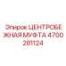 Качественное фото центробежной муфты Epiroc 4700281124