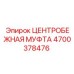 Оригинальная муфта для бурового станка Epiroc 4700378476