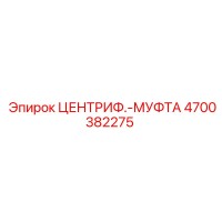 4700382275 ЦЕНТРИФ.-МУФТА Epiroc