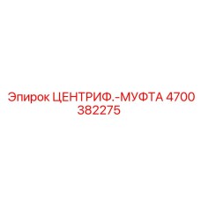 Муфта центробежная арт.4700382275 для оборудования Epiroc