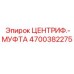 Муфта центробежная арт.4700382275 для оборудования Epiroc