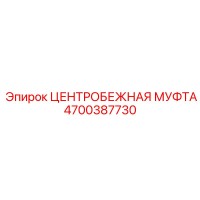 4700387730 ЦЕНТРОБЕЖНАЯ МУФТА Epiroc